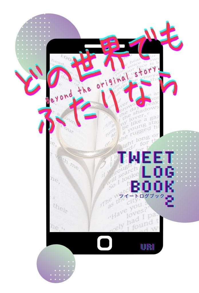 どの世界でもふたりなら TWEET LOG BOOK 2