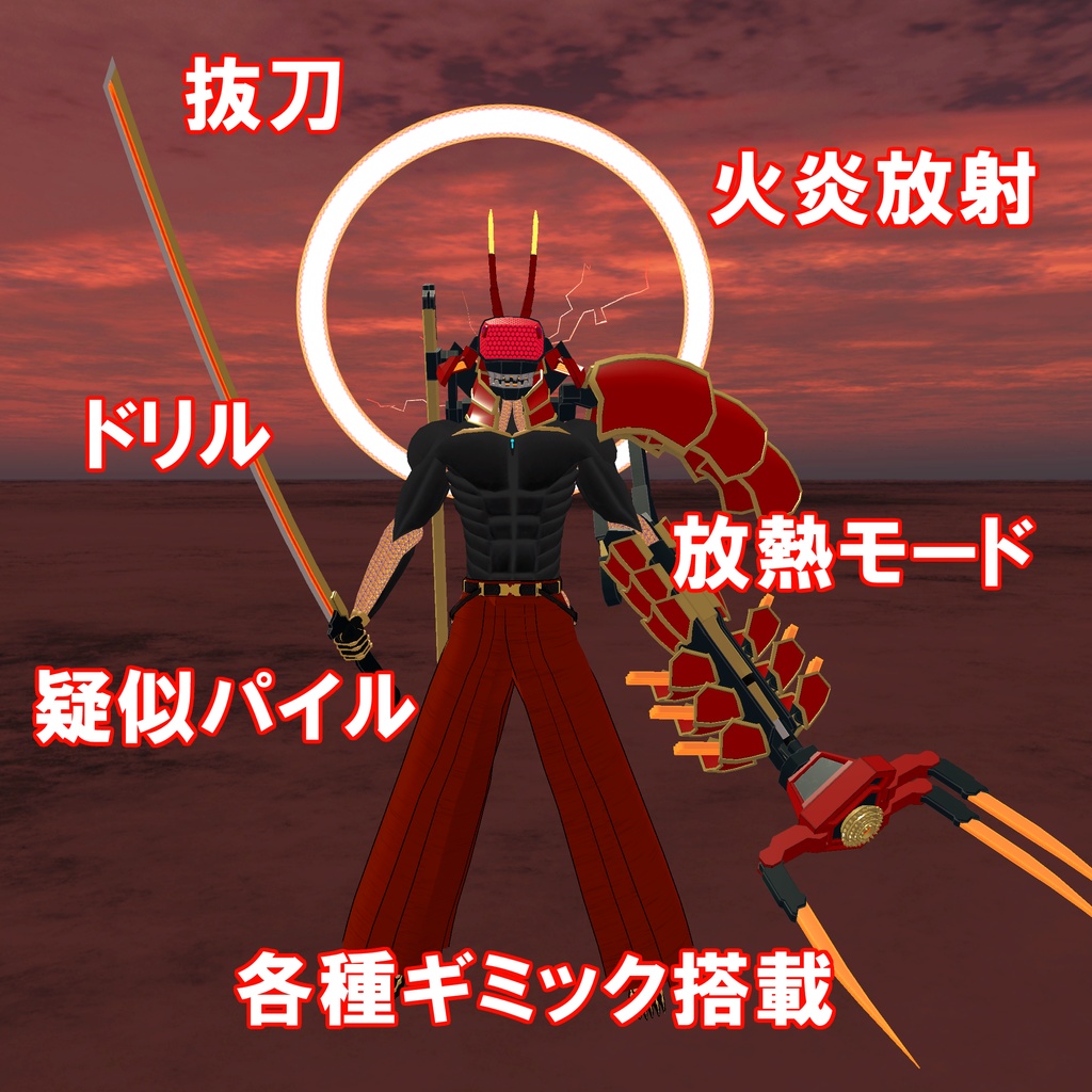 夜叉オプションパーツ「紅百足」ver1.01