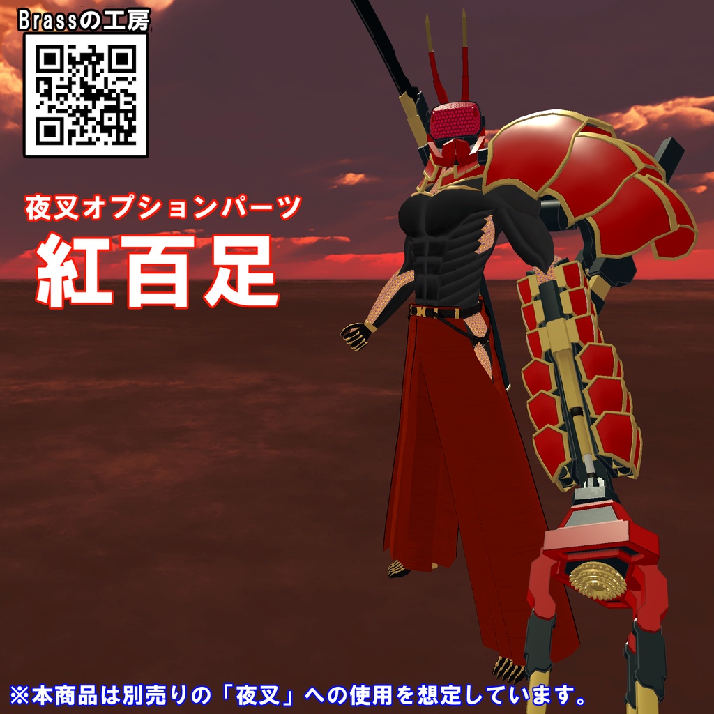 夜叉オプションパーツ「紅百足」ver1.01