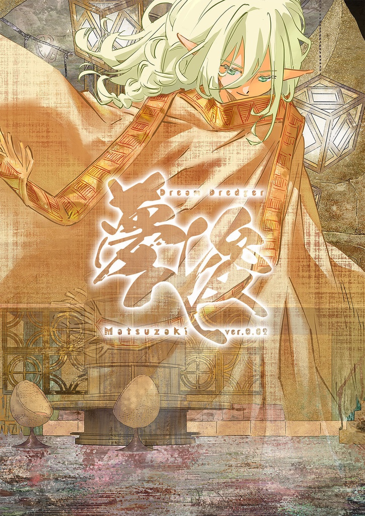 【創作漫画】夢浚へ - ゆめさらえ  ver.0.02【無料DL版】