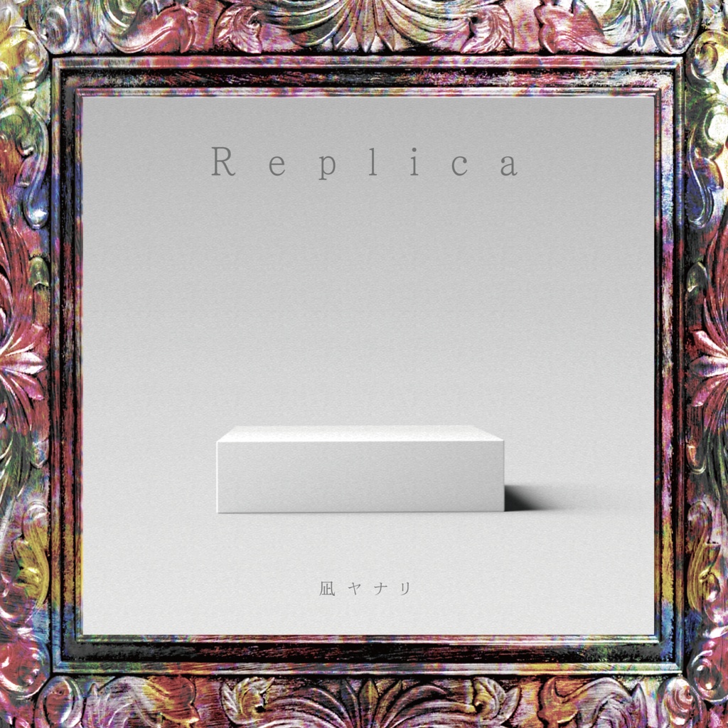 凪ヤナリ 0th Album「Replica」