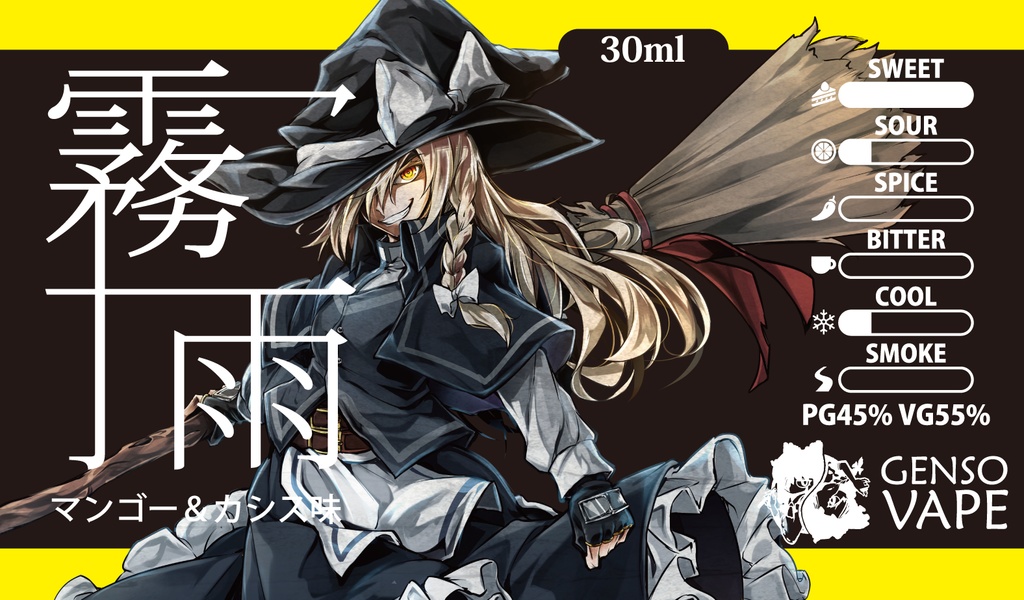 霧雨魔理沙イメージVAPEリキッド「霧雨」