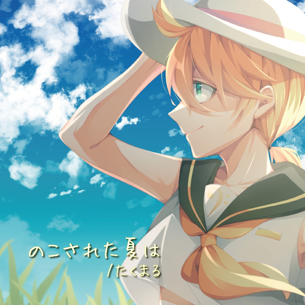 のこされた夏は