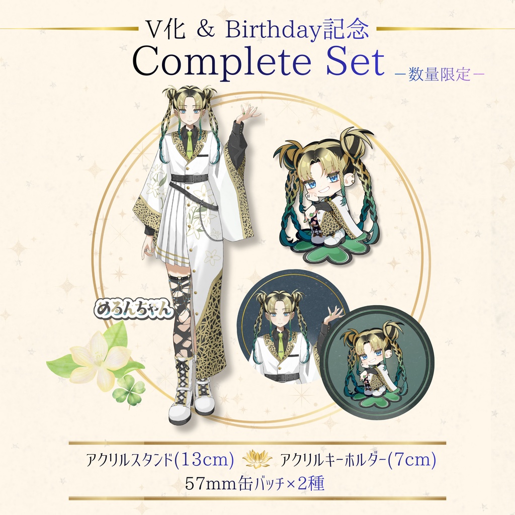 🍋V化＆Birthday記念CompleteSet🍀