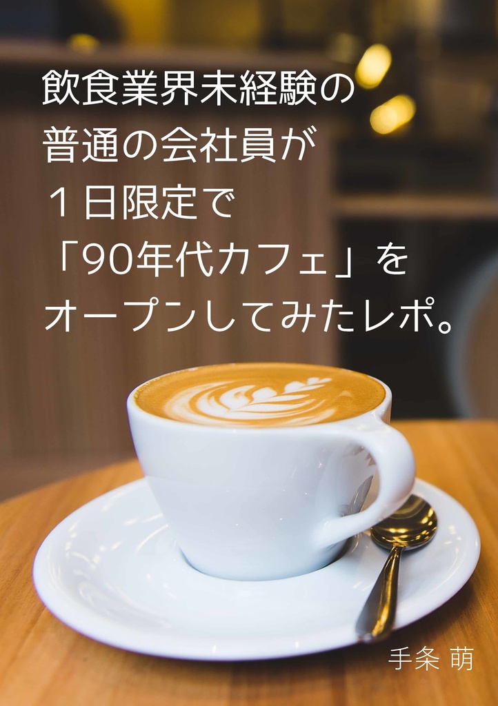 【DL】飲食業界未経験の普通の会社員が１日限定で 「90年代カフェ」をオープンしてみたレポ。