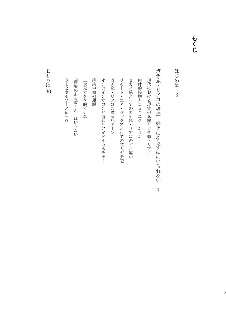 ガチ恋リアコの構造 好きにならずにはいられない