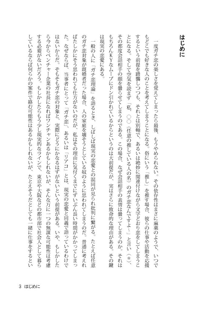 ガチ恋リアコの構造 好きにならずにはいられない