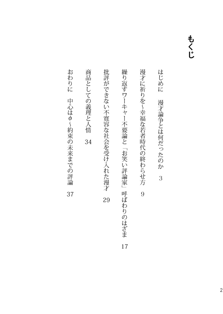 漫才論争 不寛容な社会と思想なき言及