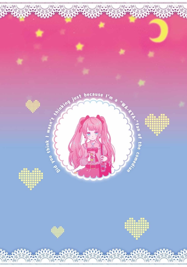 お笑い芸人のワーキャーファンだからって何も考えてないと思った?