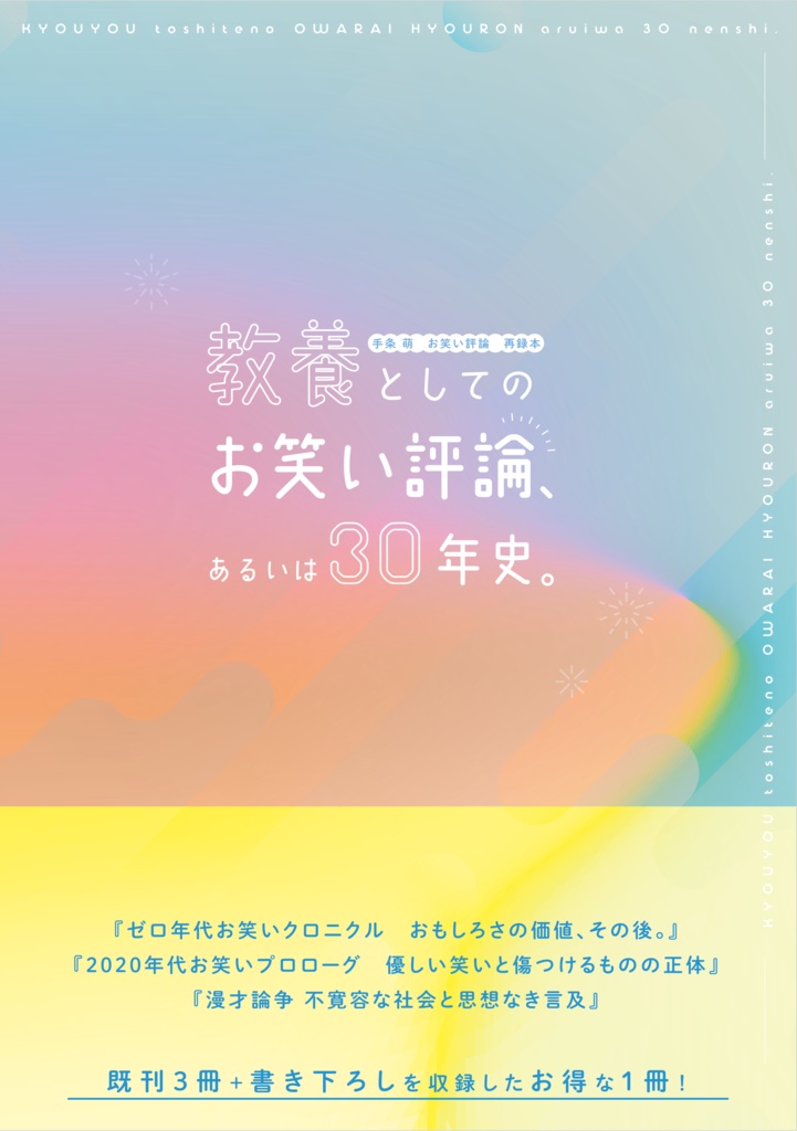 教養としてのお笑い評論、 あるいは30年史。
