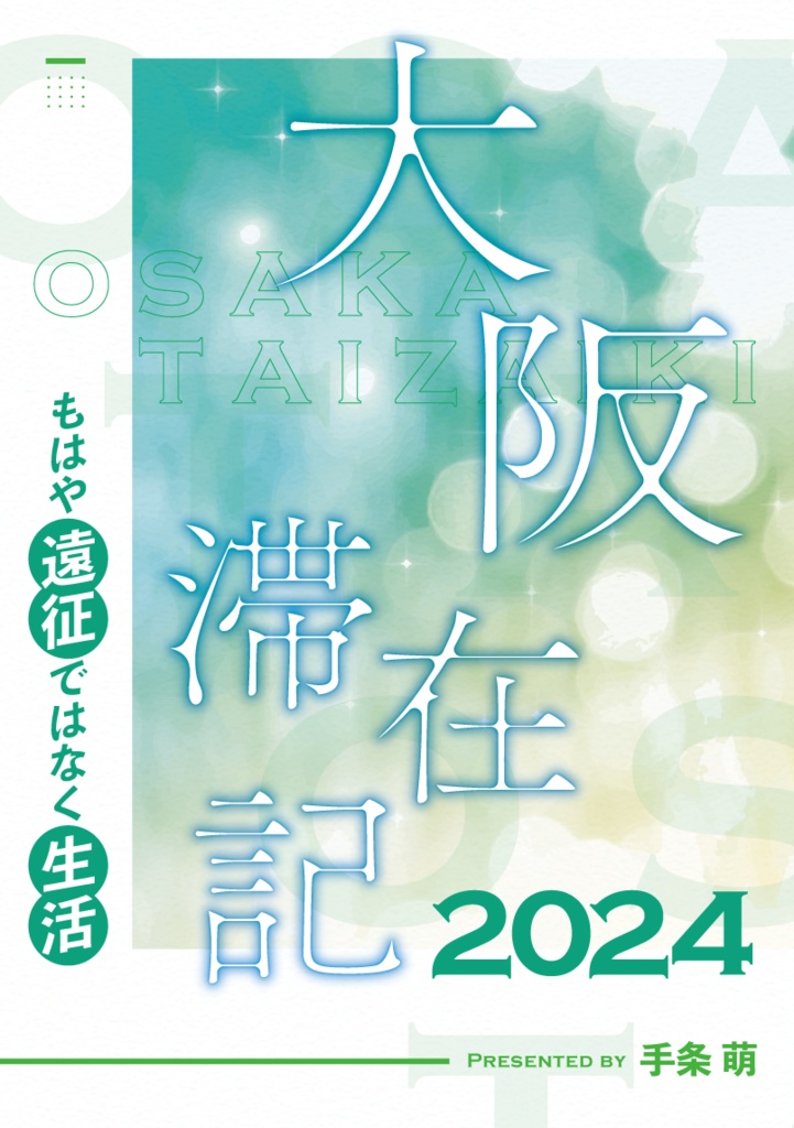 大阪滞在記2024  もはや遠征ではなく生活