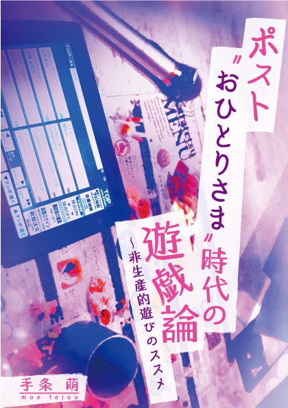 ポストおひとりさま時代の遊戯論 非生産的遊びのススメ