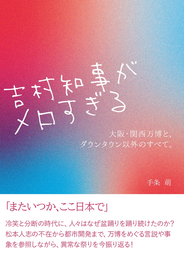 吉村知事がメロすぎる　大阪・関西万博と、ダウンタウン以外のすべて。