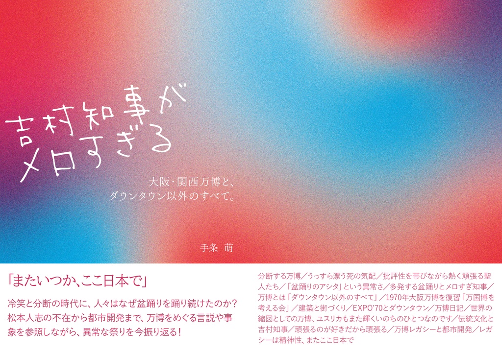 吉村知事がメロすぎる 大阪・関西万博と、ダウンタウン以外のすべて。