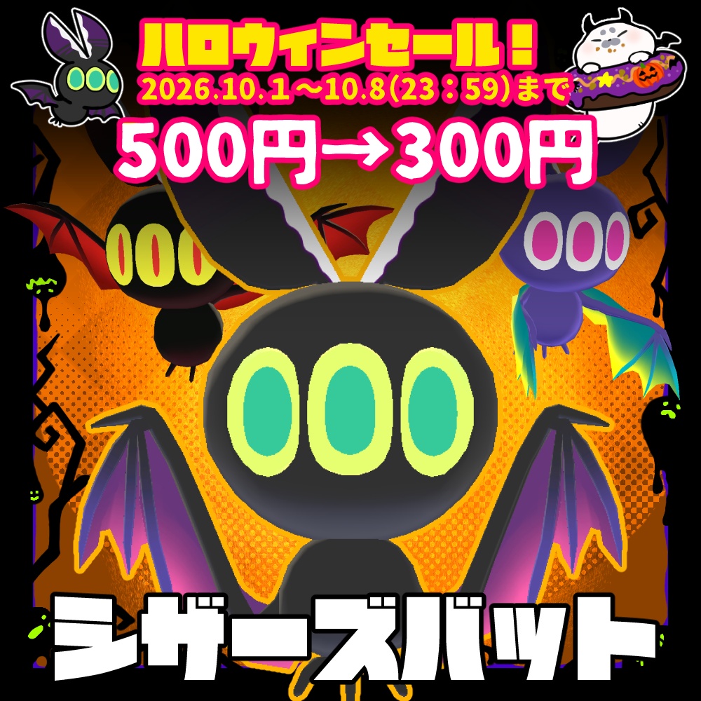 【追従ペット】シザーズバット【VRChat】セール中!500→300円