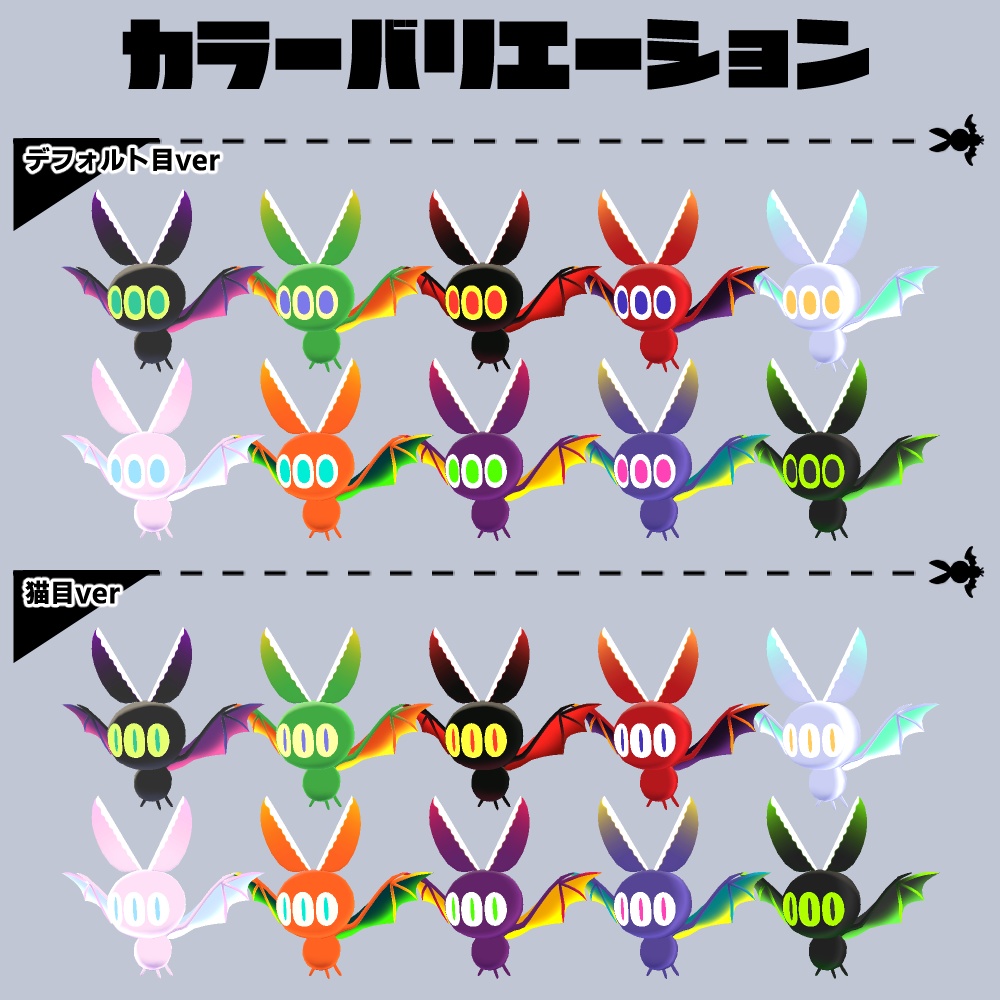 【追従ペット】シザーズバット【VRChat】