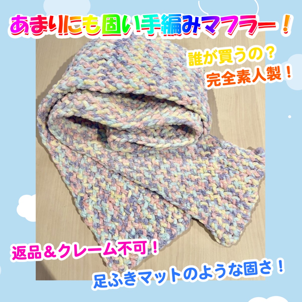 あまりにも固いマフラー