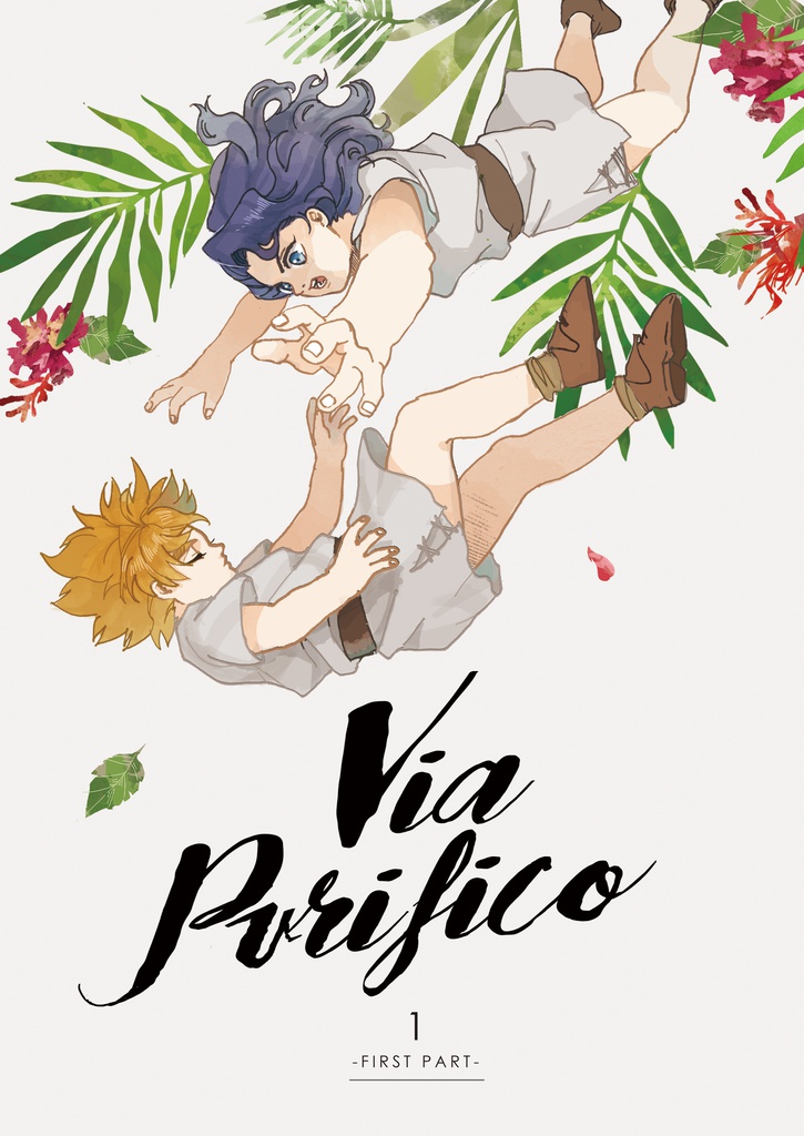 VIA PURIFICO 前編