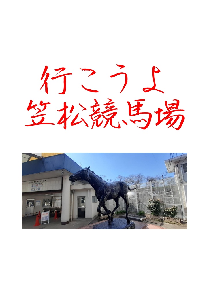 行こうよ笠松競馬場