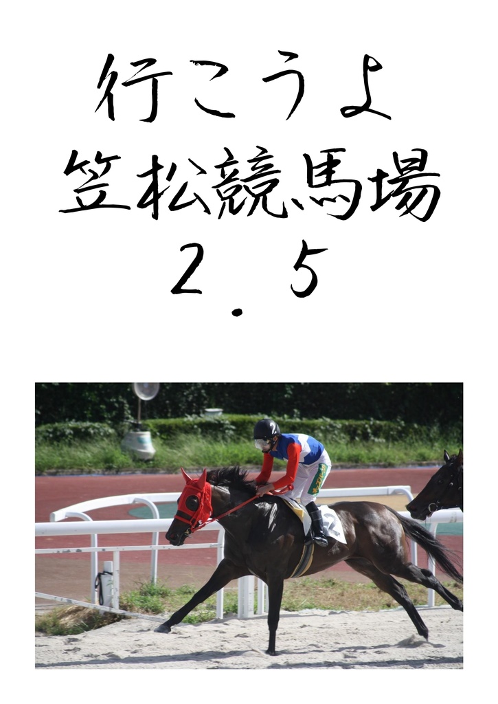 行こうよ笠松競馬場2.5