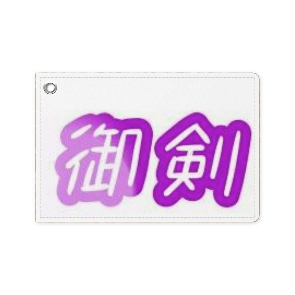 御剣パスケース(そら)