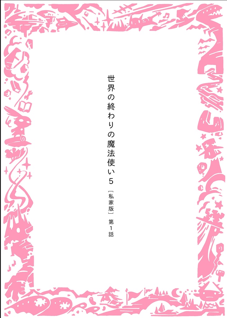 「世界の終わりの魔法使い 5  [私家版]  第1話」PDF