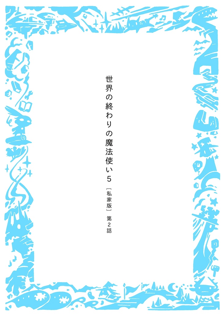 「世界の終わりの魔法使い 5  [私家版]  第2話」PDF