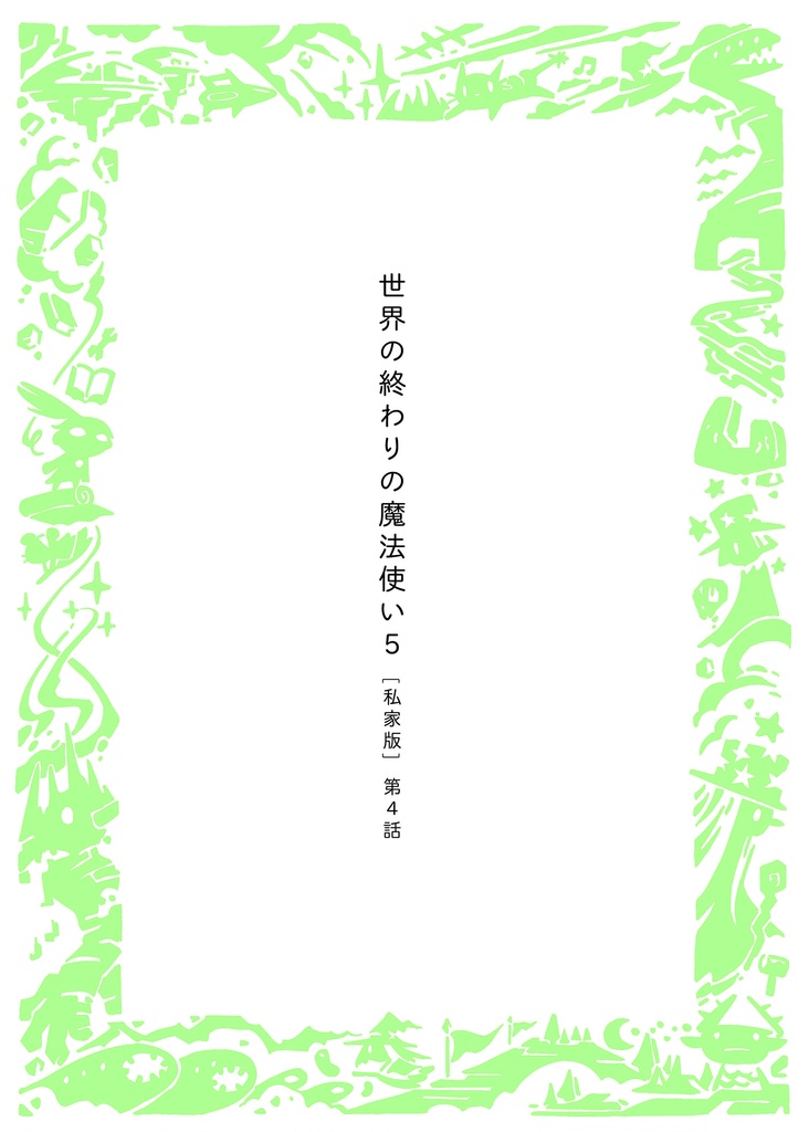 「世界の終わりの魔法使い 5  [私家版]  第4話」PDF