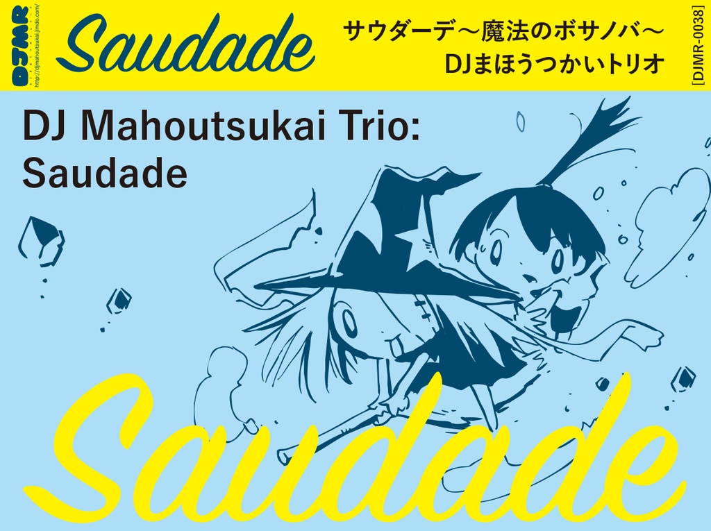 DJまほうつかい「魔法のボサノバ~Saudade~」mp3