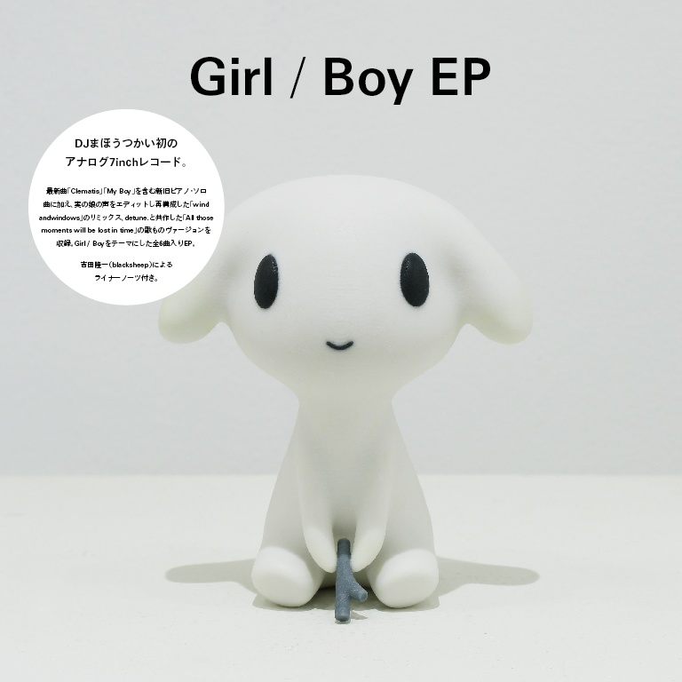 DJまほうつかい「Girl / Boy EP」mp3