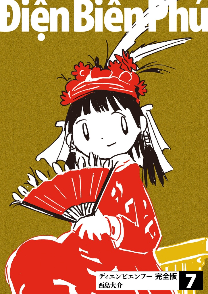 「ディエンビエンフー 完全版 7」（島島）PDF