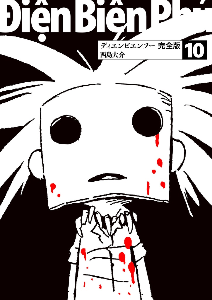 「ディエンビエンフー 完全版 10」（島島）PDF