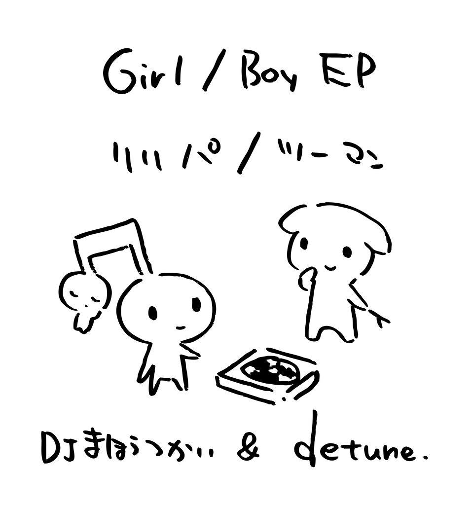 DJまほうつかい「リリパ / ツーマン」mp3