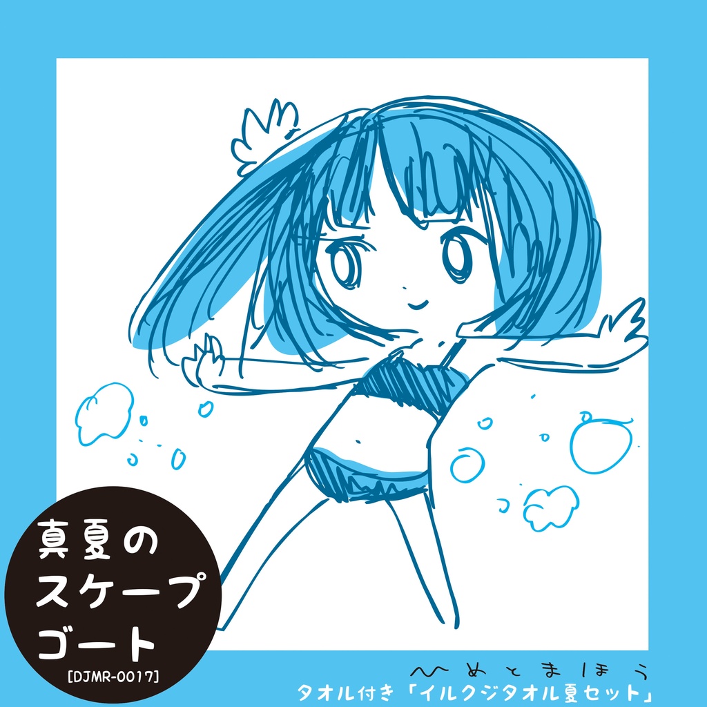 ひめとまほう「真夏のスケープゴート」mp3