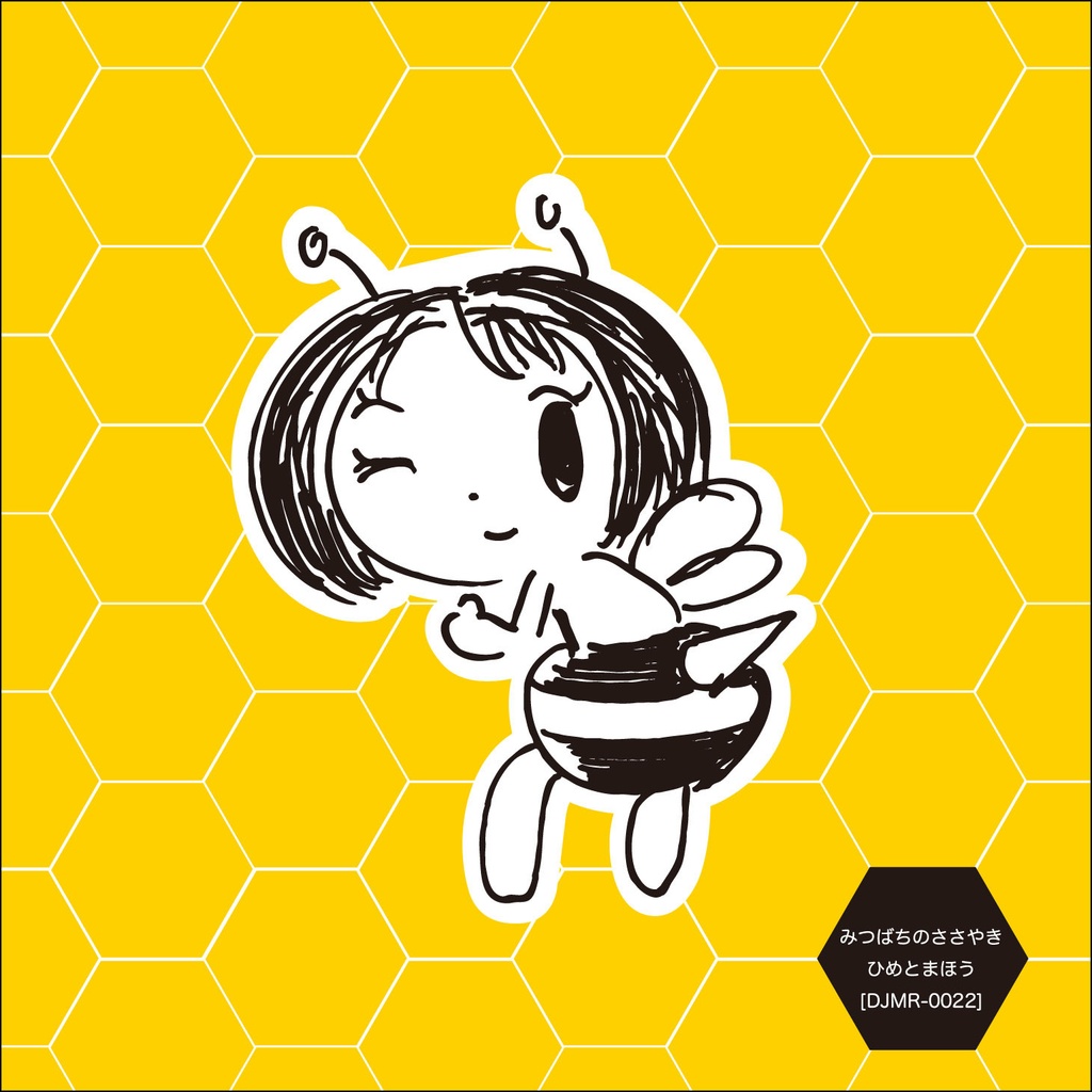 ひめとまほう「みつばちのささやき」mp3