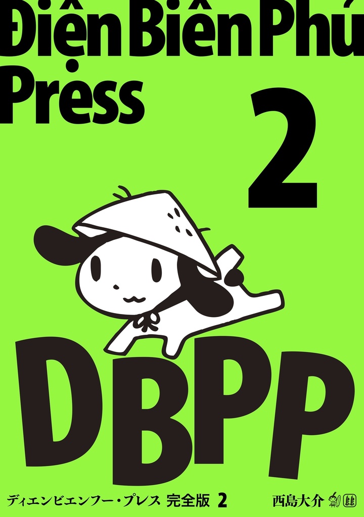 「ディエンビエンフー・プレス 2 〜不撓不屈〜」PDF