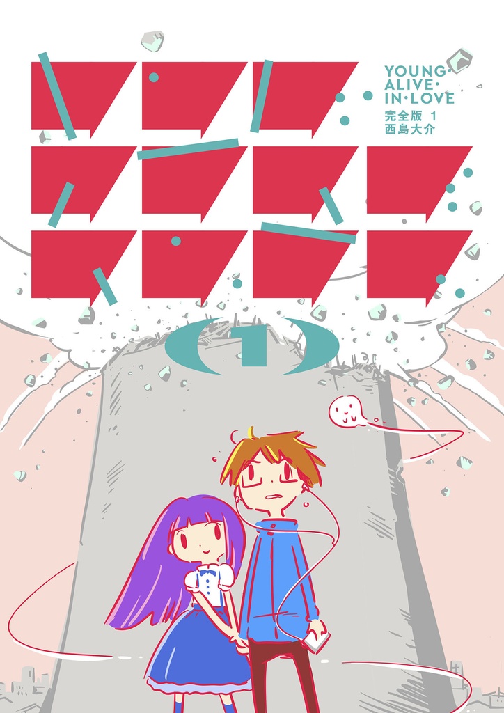 「ヤング・アライブ・イン・ラブ 完全版 1」PDF
