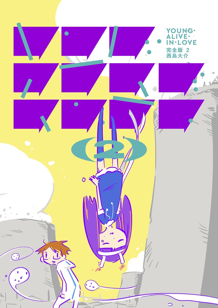 「ヤング・アライブ・イン・ラブ 完全版 2」PDF