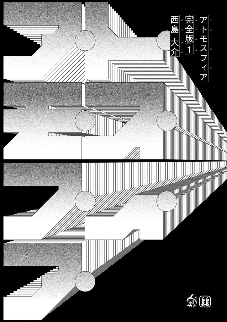 アトモスフィア 完全版 1 Pdf 西島大介 島島 ダウンロードストア Booth