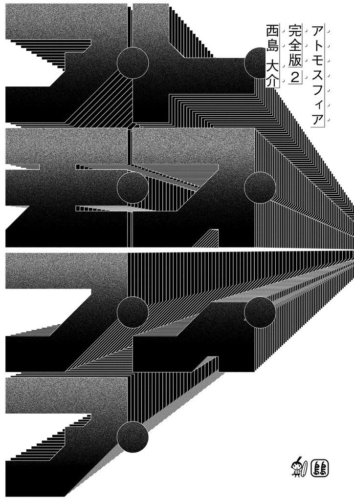 アトモスフィア 完全版 2 Pdf 西島大介 島島 ダウンロードストア Booth