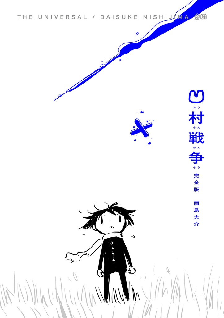 「凹村戦争 完全版（歌詞カット版）」PDF