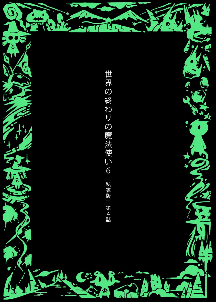 「世界の終わりの魔法使い 6 [私家版] 第4話」PDF