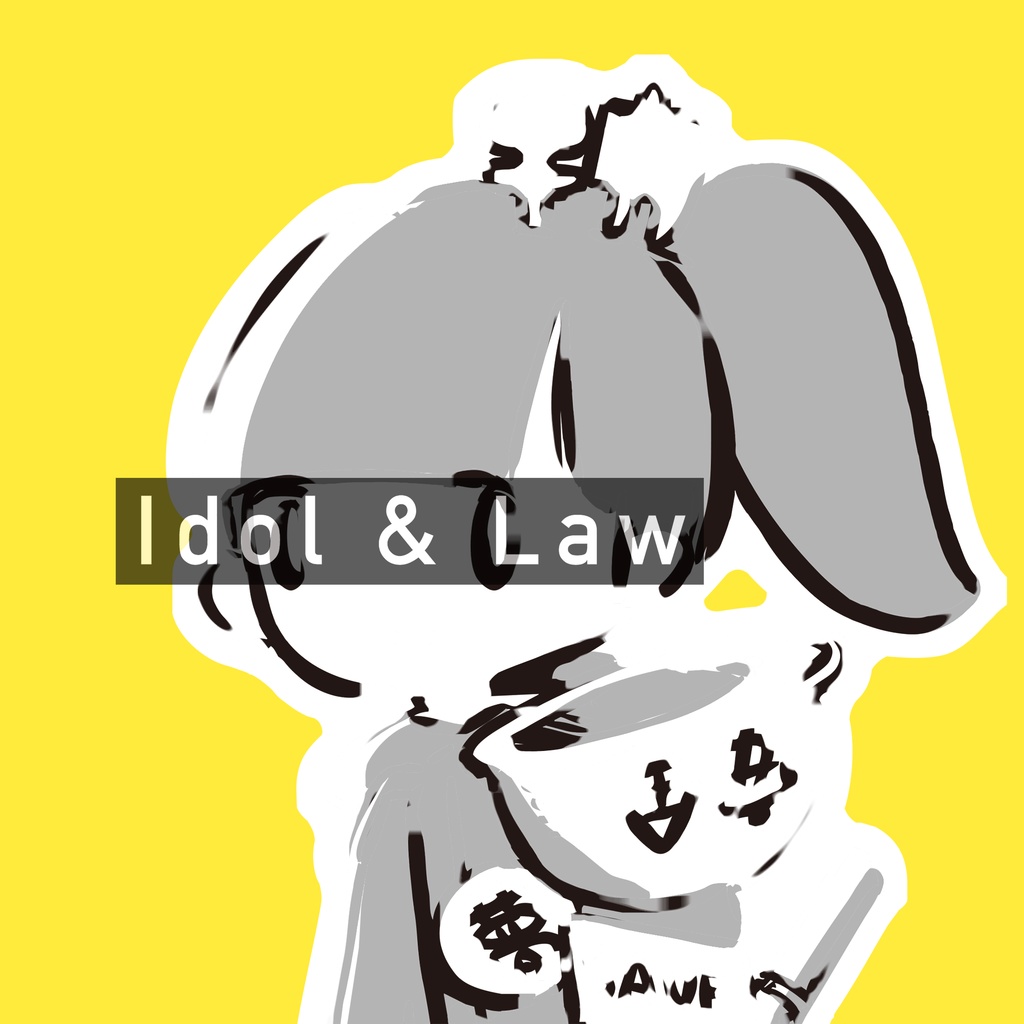 「Idol  & Law feat. 編集者大野（日本加除出版）」MP3