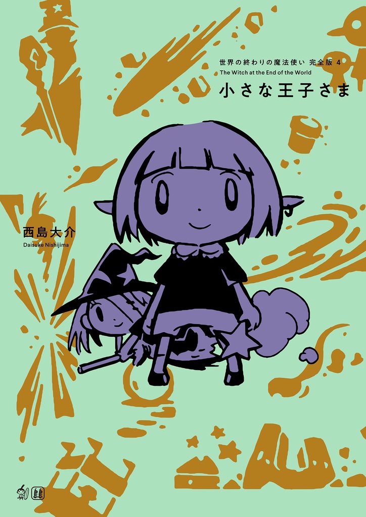 「世界の終わりの魔法使い 完全版 4 小さな王子さま」PDF