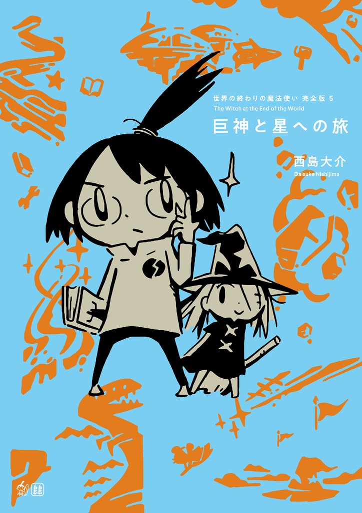 「世界の終わりの魔法使い 完全版 5 巨神と星への旅」PDF