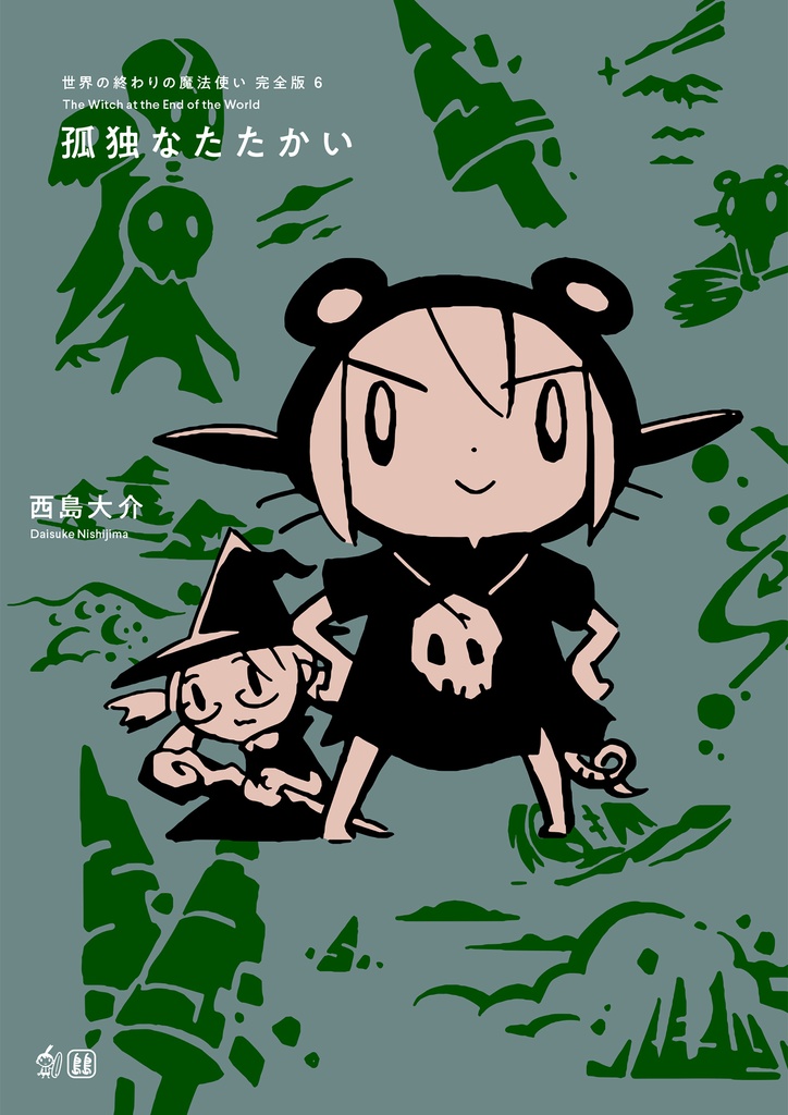 「世界の終わりの魔法使い 完全版 6 孤独なたたかい」PDF