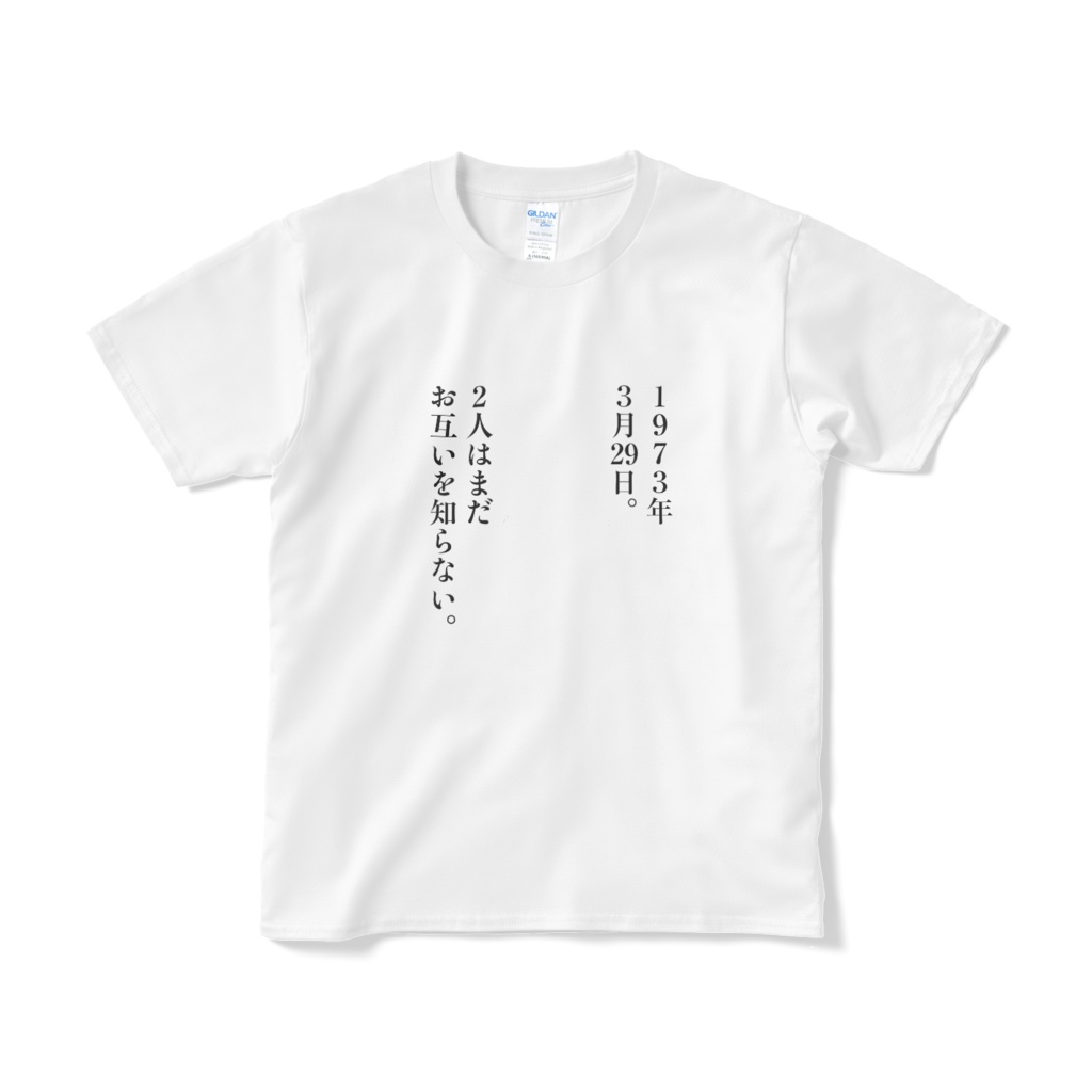 2人はまだお互いを知らない。Tシャツ、実物