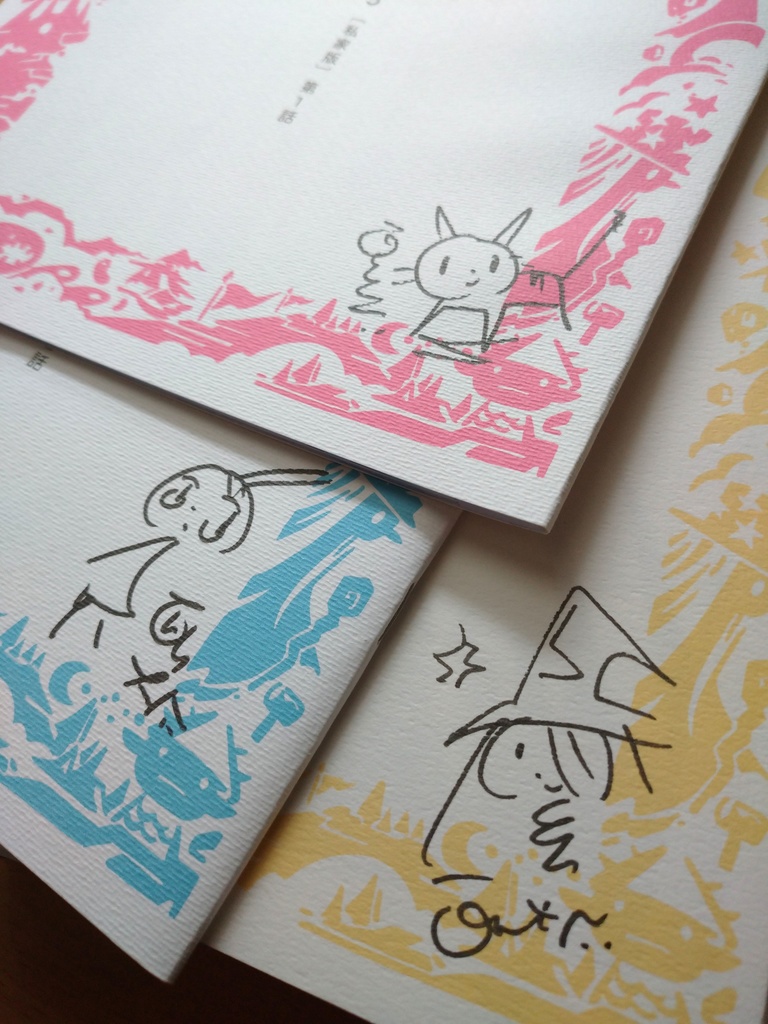 「世界の終わりの魔法使い 私家版」全3冊セット、実物、ランダムサイン入り