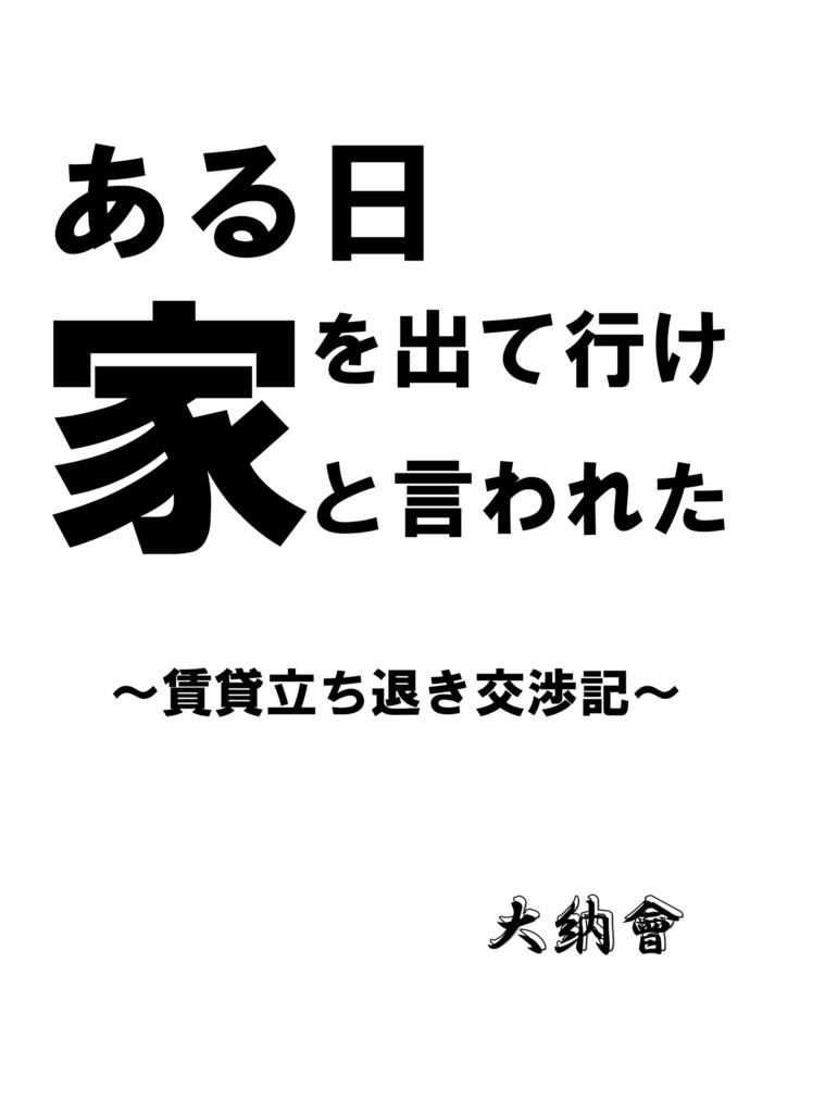 ある日家を出て行けと言われた