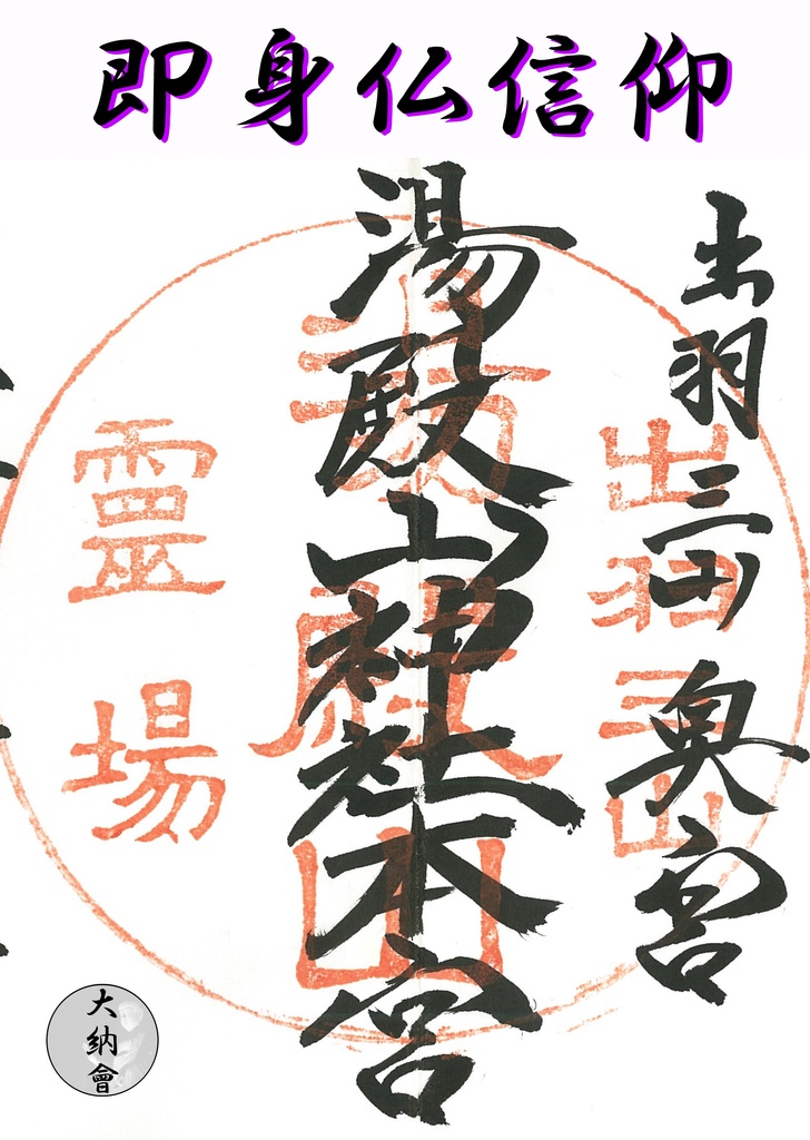 即身仏信仰